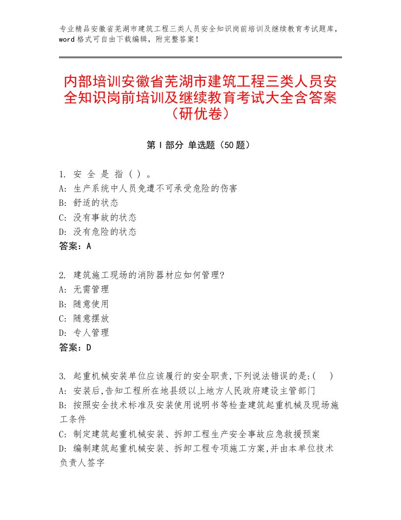 内部培训安徽省芜湖市建筑工程三类人员安全知识岗前培训及继续教育考试大全含答案（研优卷）