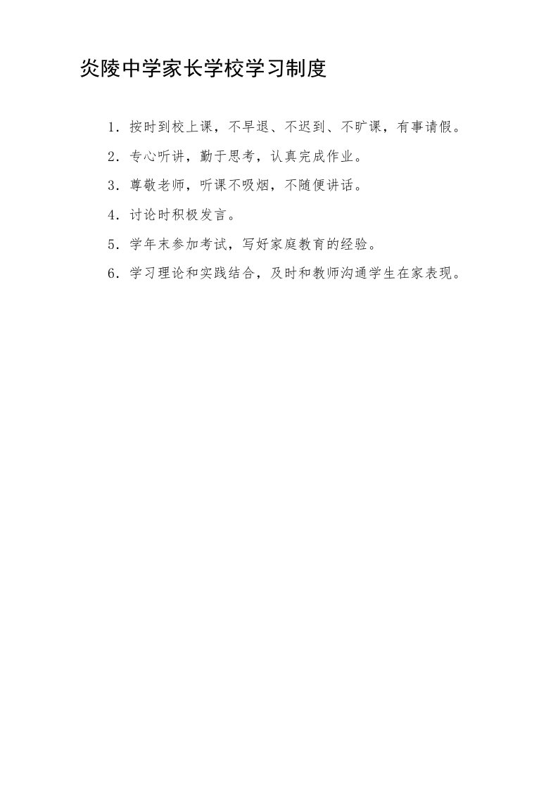 炎陵中学家长学校学习制度