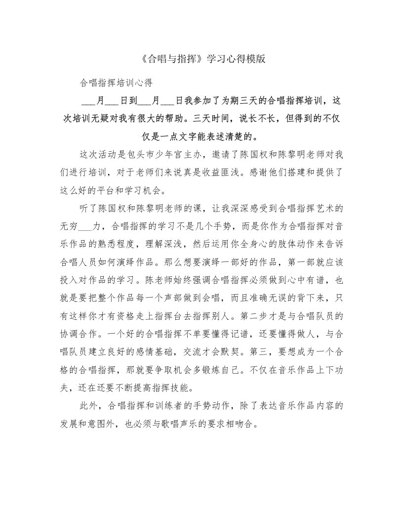 《合唱与指挥》学习心得模版