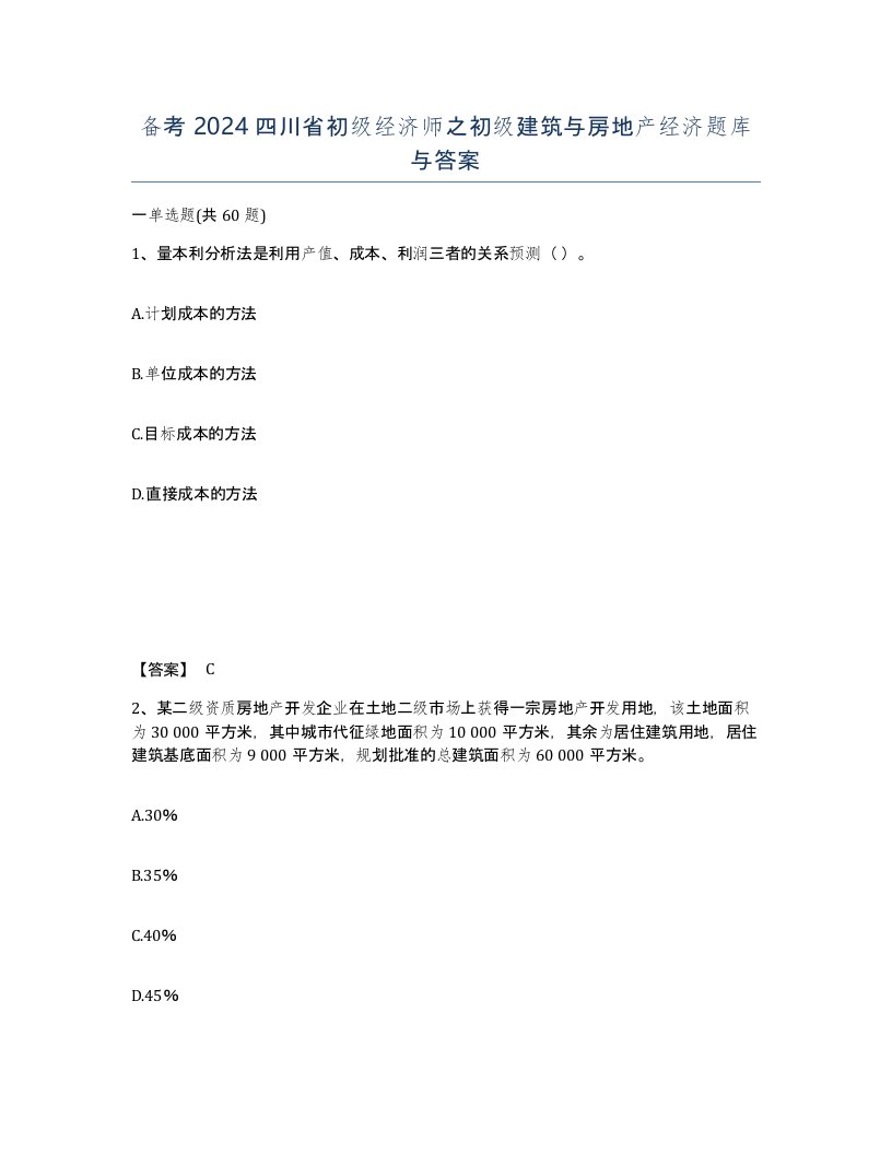 备考2024四川省初级经济师之初级建筑与房地产经济题库与答案