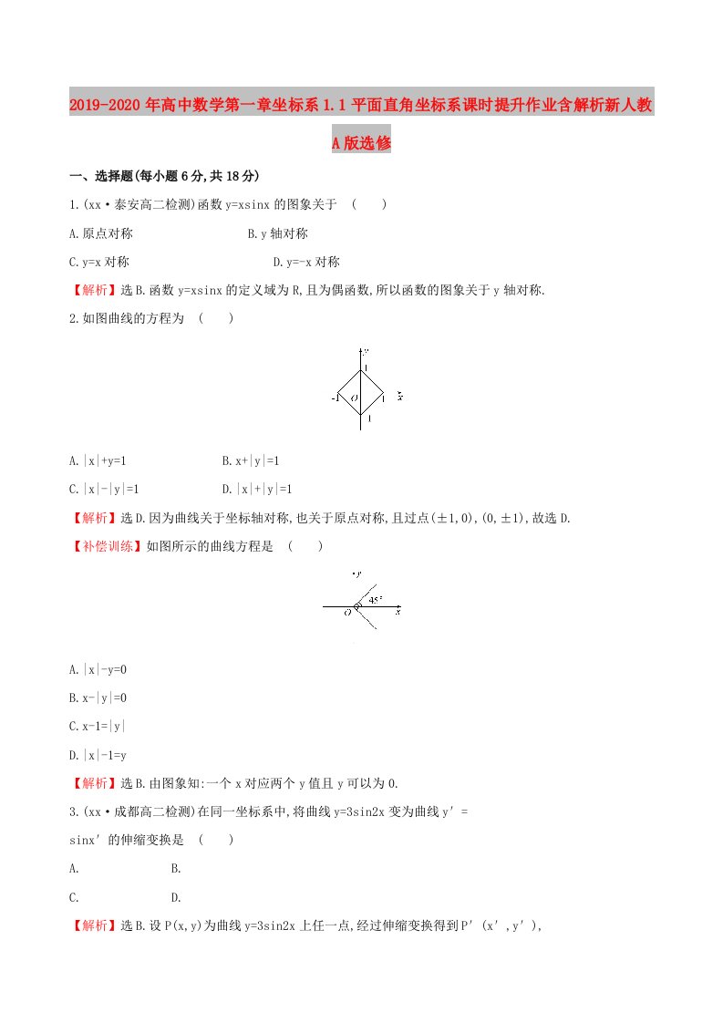 2019-2020年高中数学第一章坐标系1.1平面直角坐标系课时提升作业含解析新人教A版选修