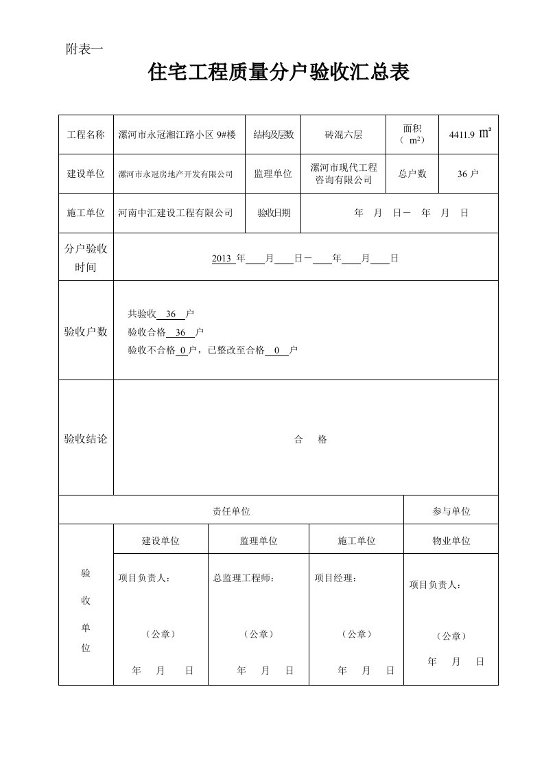 住宅分户验收表格表一表十新版本