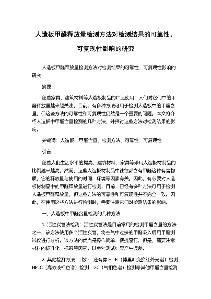 人造板甲醛释放量检测方法对检测结果的可靠性、可复现性影响的研究