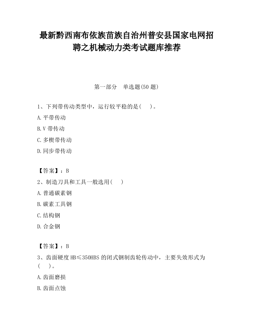 最新黔西南布依族苗族自治州普安县国家电网招聘之机械动力类考试题库推荐