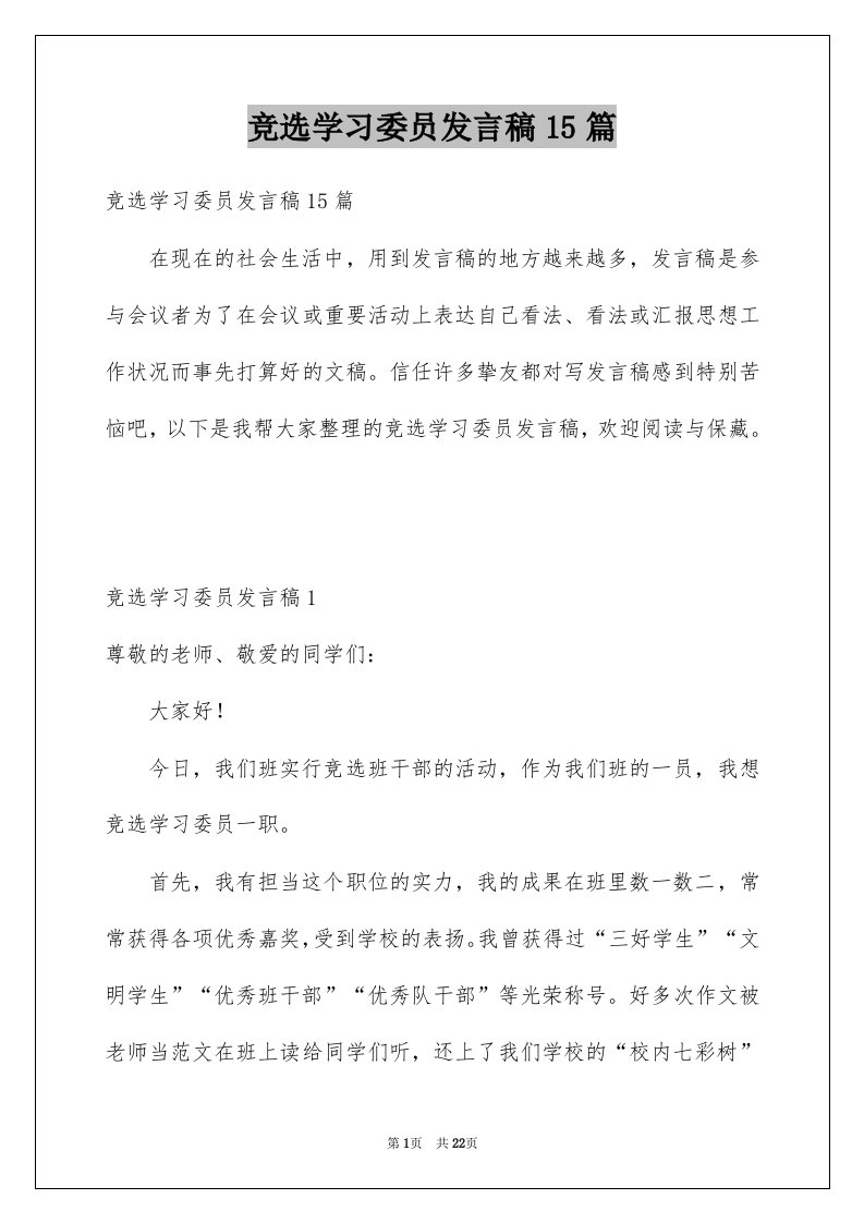 竞选学习委员发言稿15篇例文1