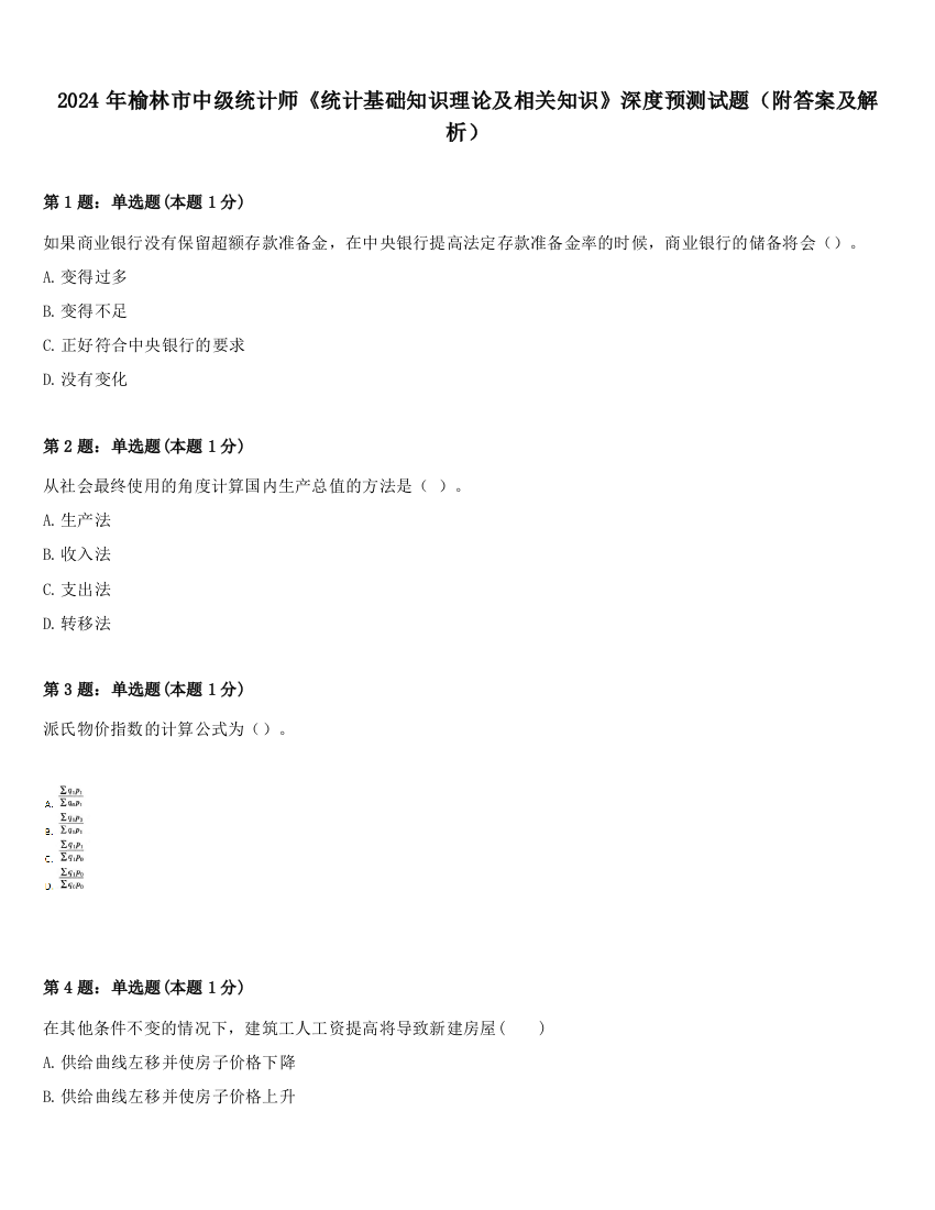 2024年榆林市中级统计师《统计基础知识理论及相关知识》深度预测试题（附答案及解析）