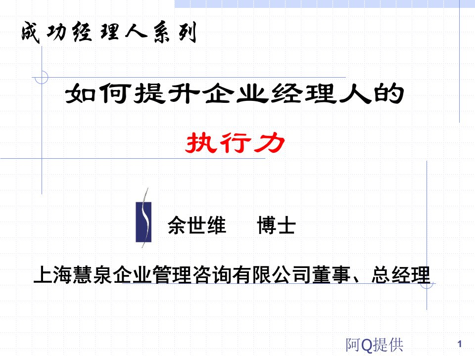 余世维-如何提升企业经理人的执行力