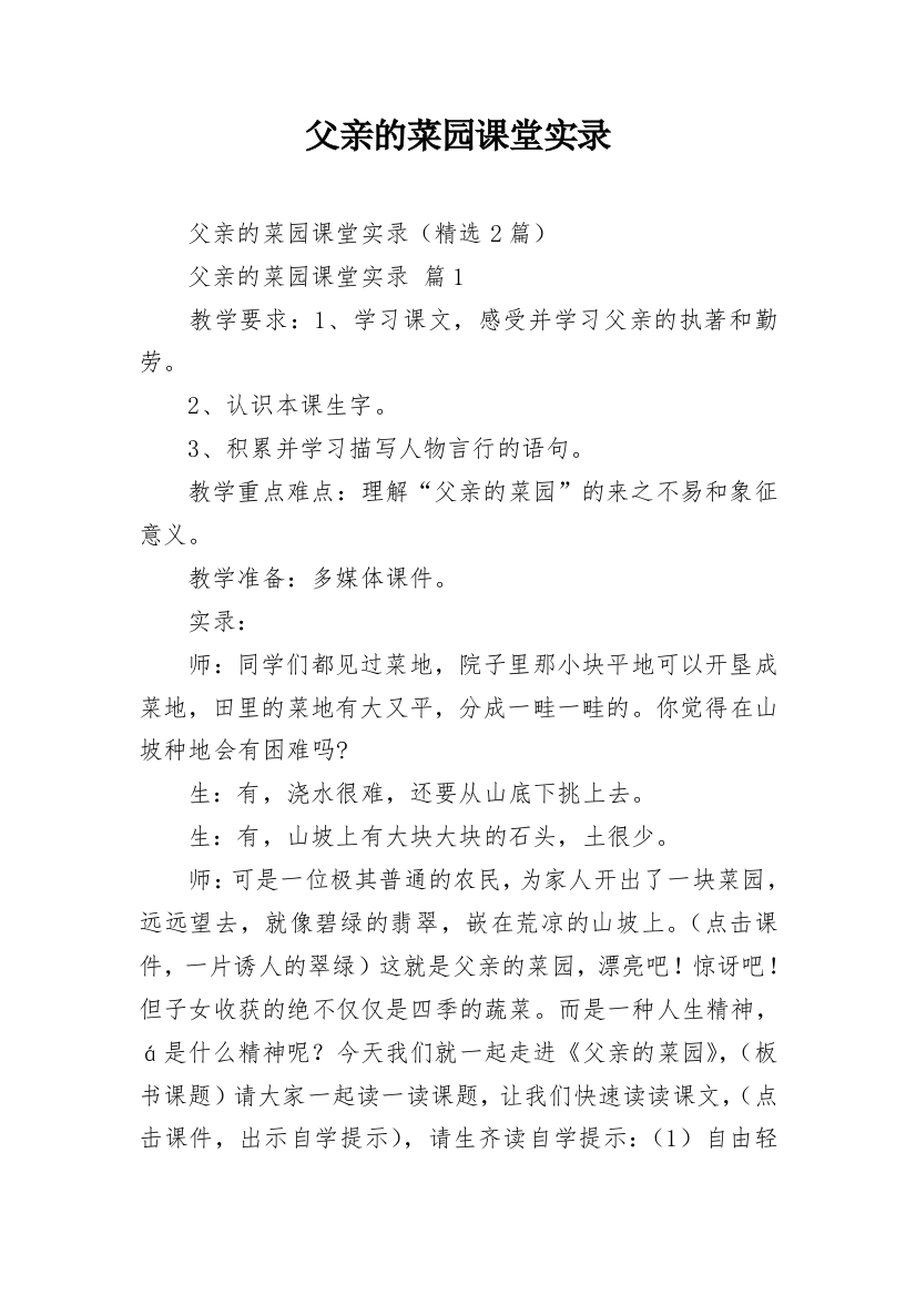 父亲的菜园课堂实录