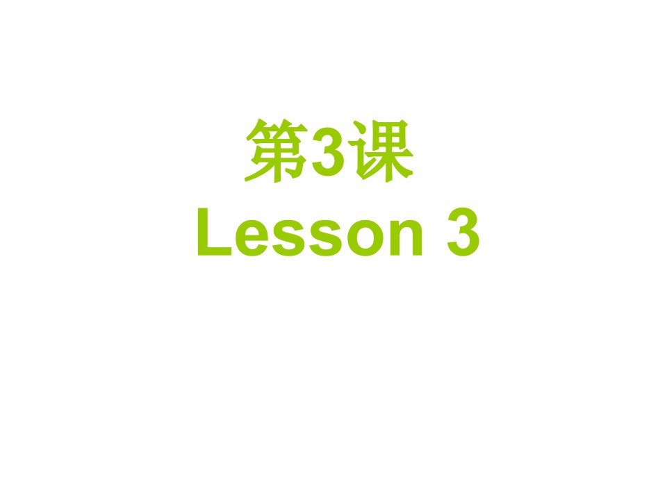 博雅汉语初级起步篇第三课课件