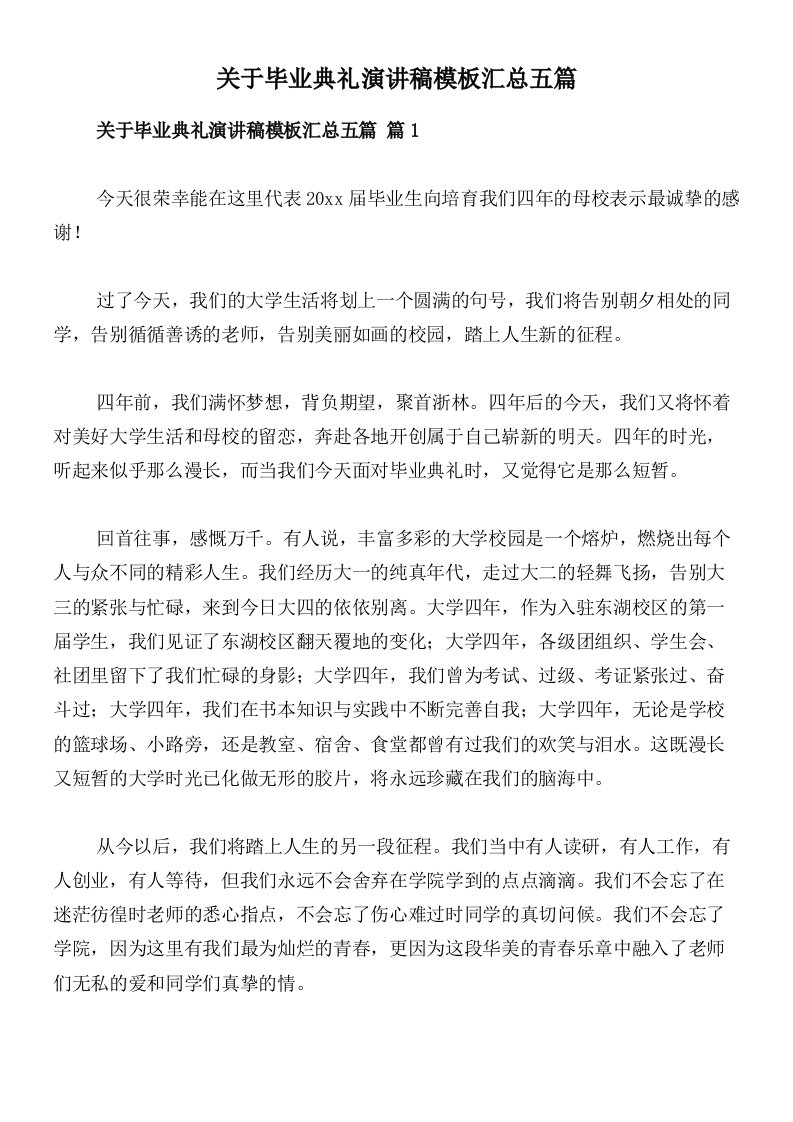 关于毕业典礼演讲稿模板汇总五篇