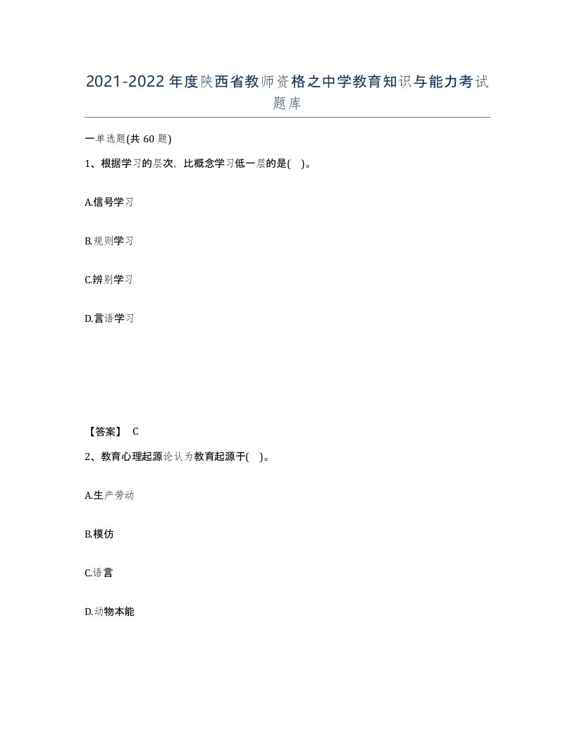 2021-2022年度陕西省教师资格之中学教育知识与能力考试题库