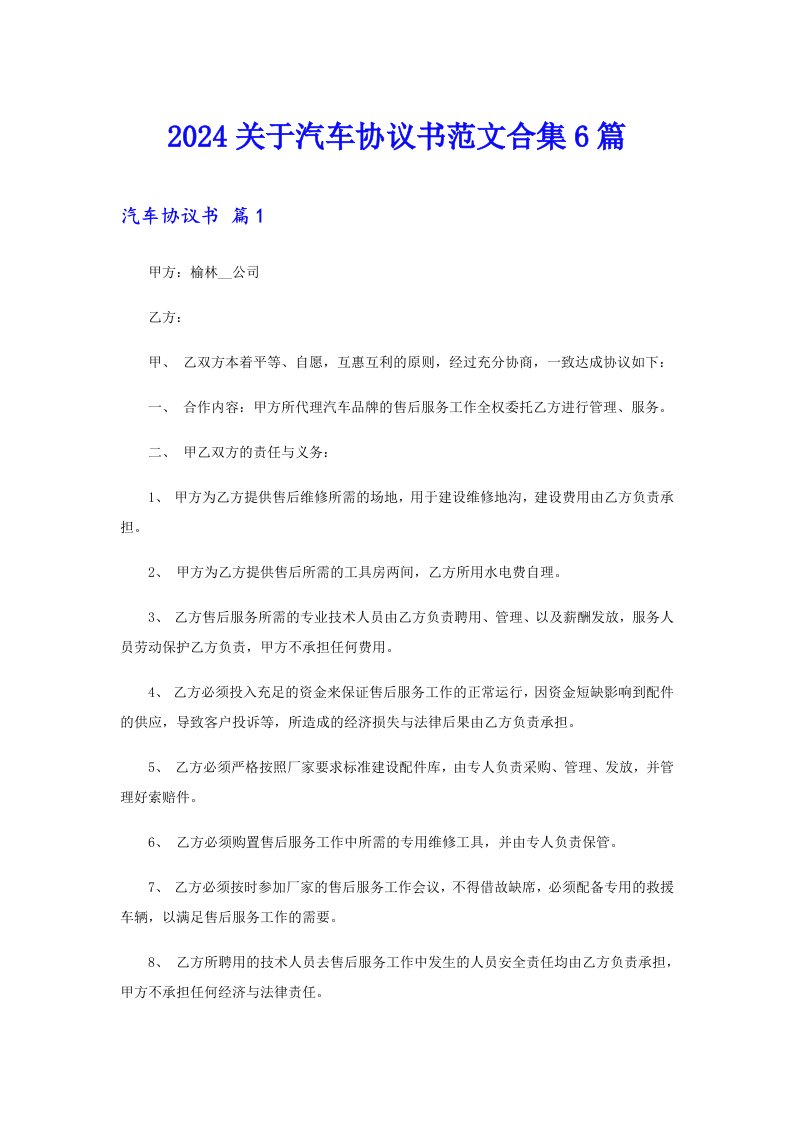 2024关于汽车协议书范文合集6篇