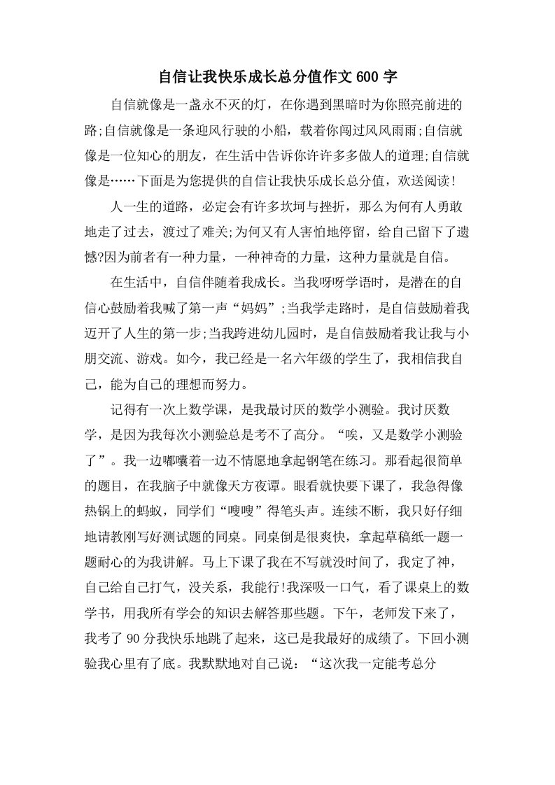 自信让我快乐成长作文600字