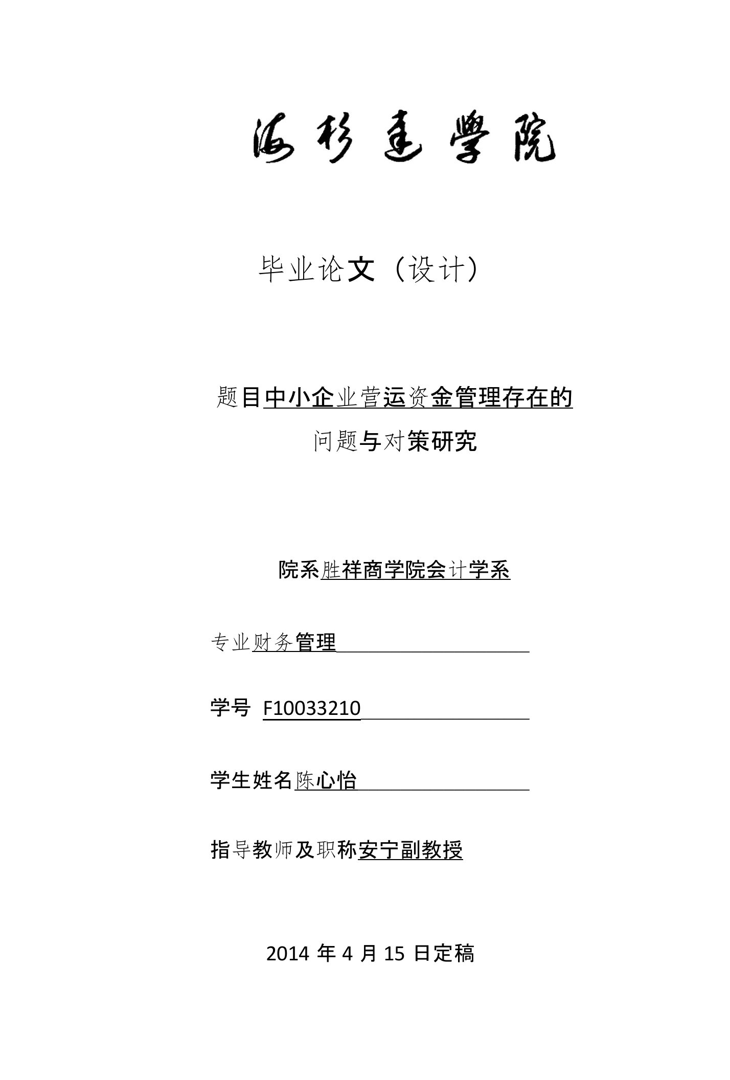 中小企业营运资金管理存在的问题与对策研究