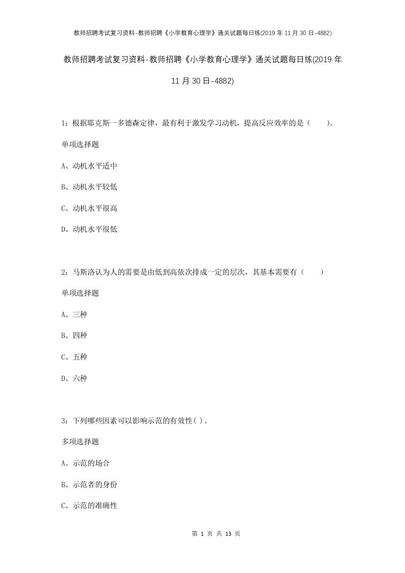 教师招聘考试复习资料-教师招聘小学教育心理学通关试题每日练2019年11月30日-4882