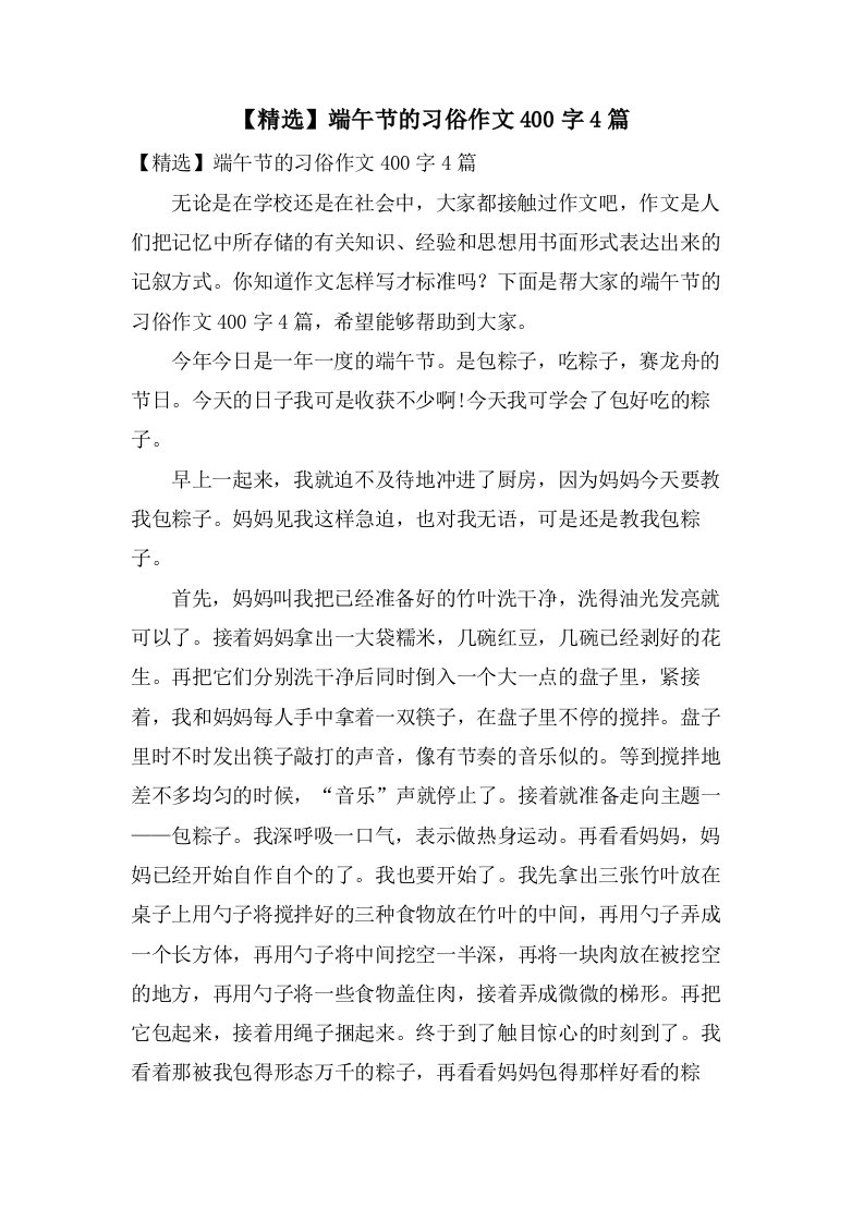 端午节的习俗作文400字4篇