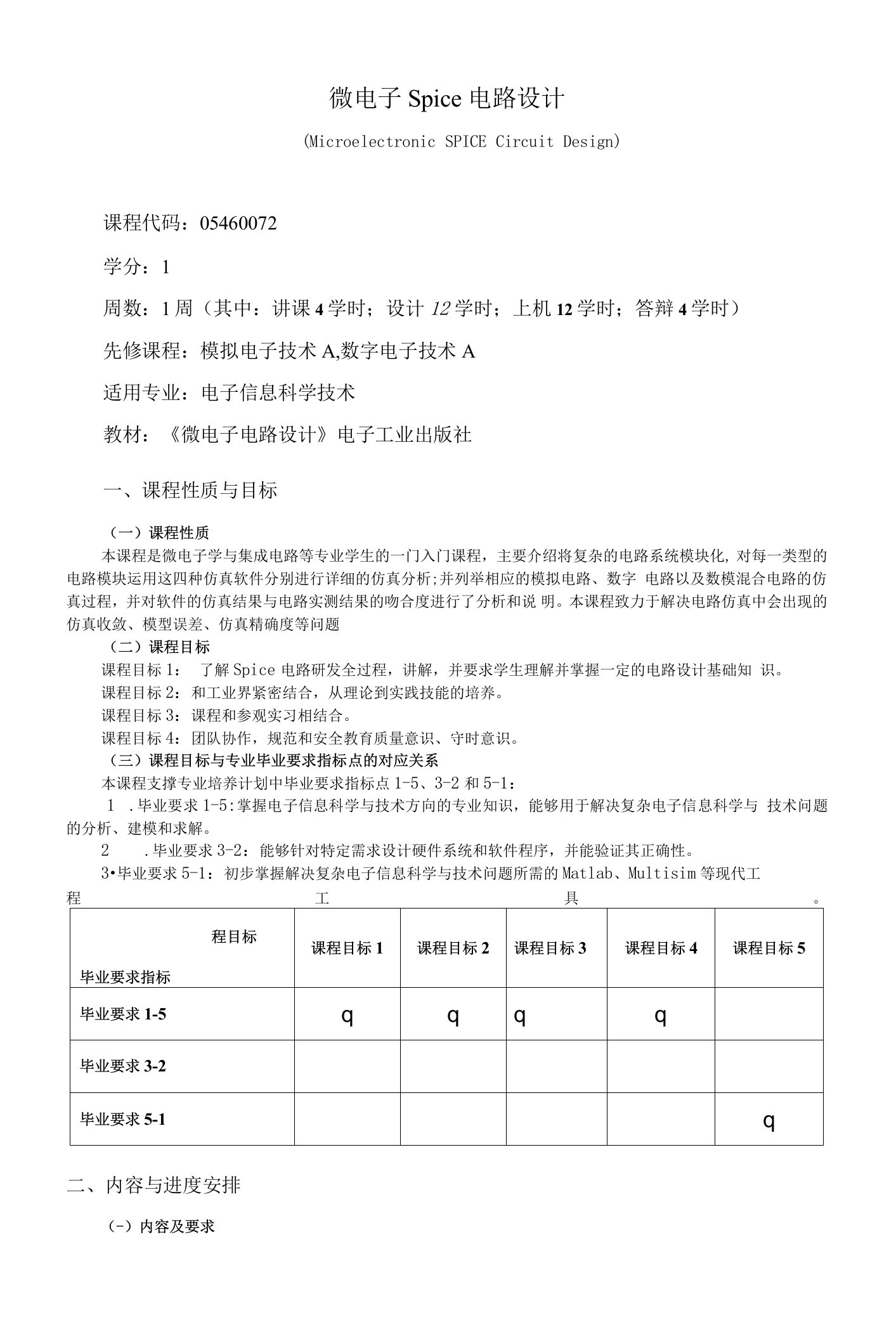 《微电子Spice电路设计》课程教学大纲（本科）