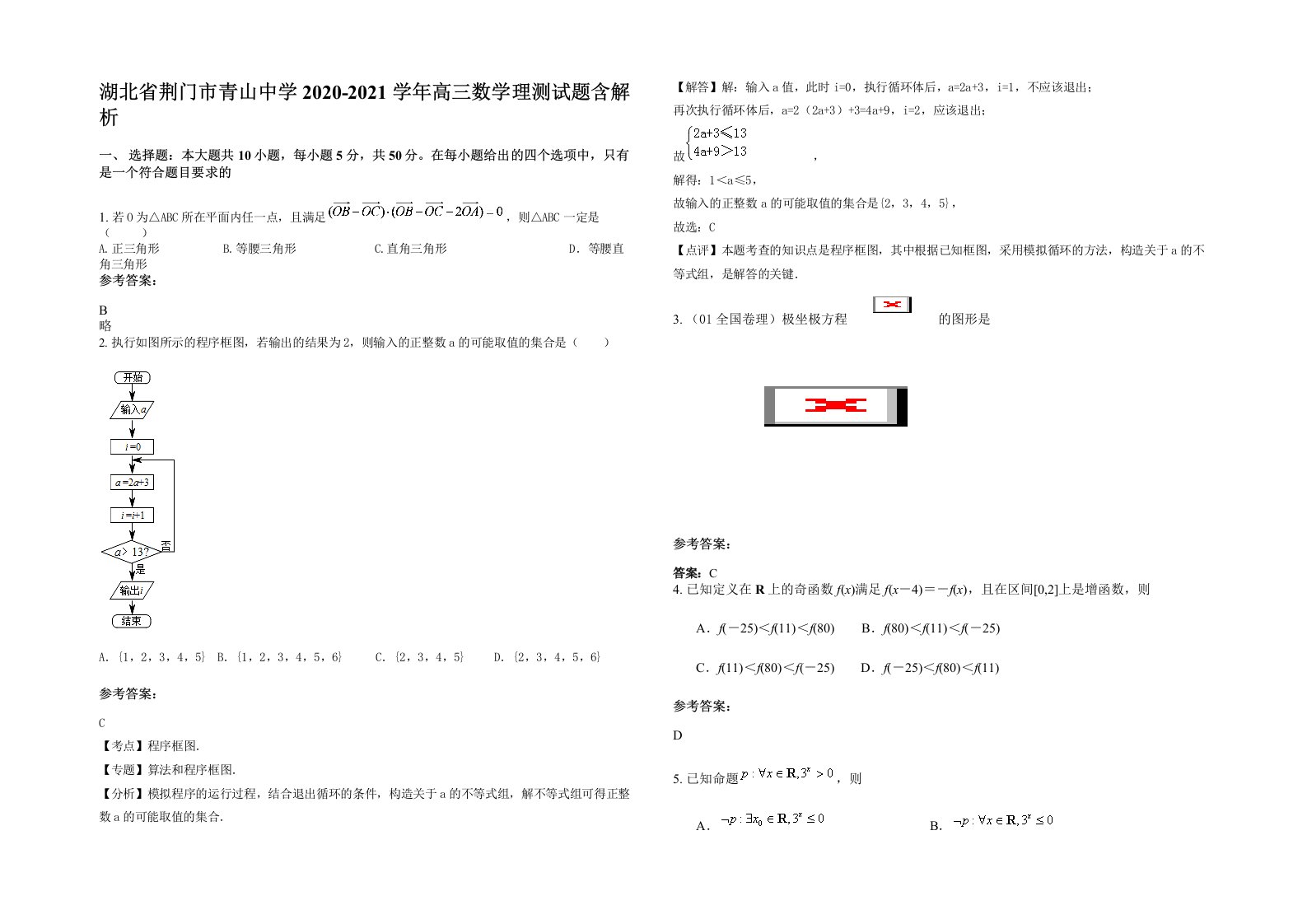 湖北省荆门市青山中学2020-2021学年高三数学理测试题含解析