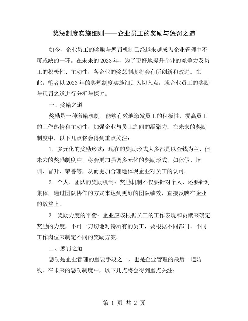 奖惩制度实施细则——企业员工的奖励与惩罚之道