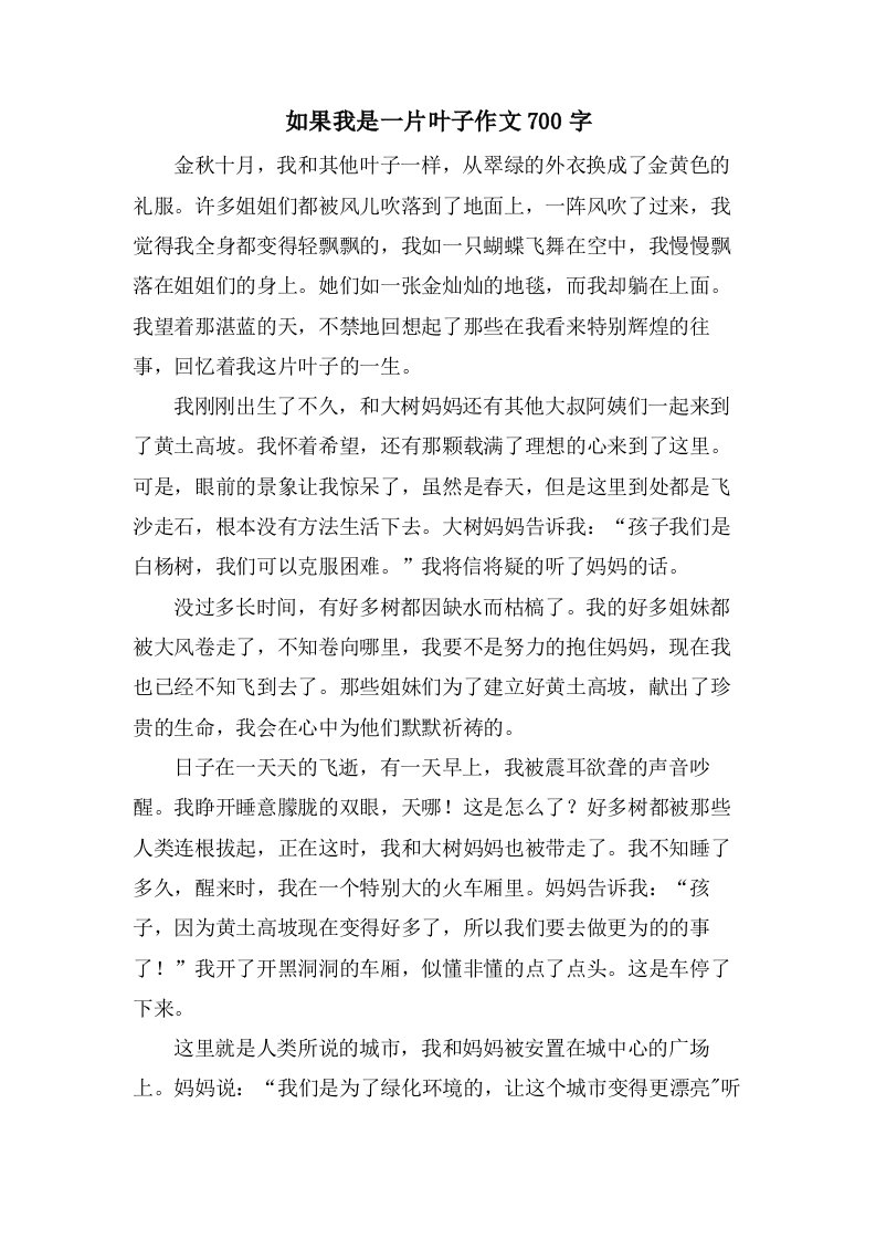 如果我是一片叶子作文700字