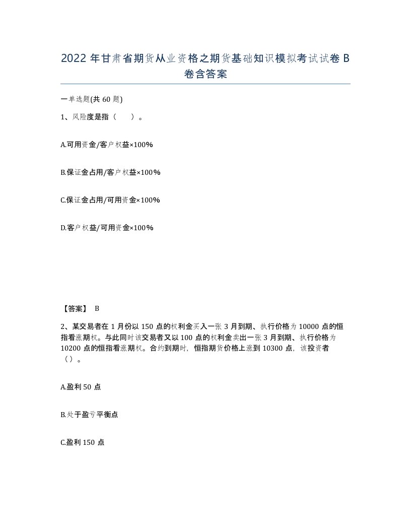 2022年甘肃省期货从业资格之期货基础知识模拟考试试卷B卷含答案