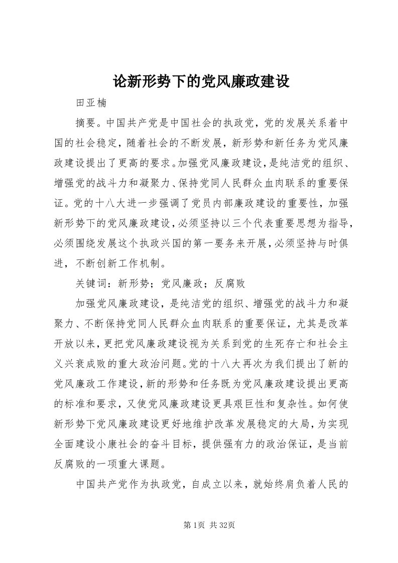 4论新形势下的党风廉政建设