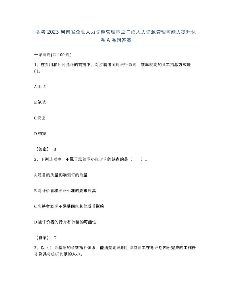 备考2023河南省企业人力资源管理师之二级人力资源管理师能力提升试卷A卷附答案