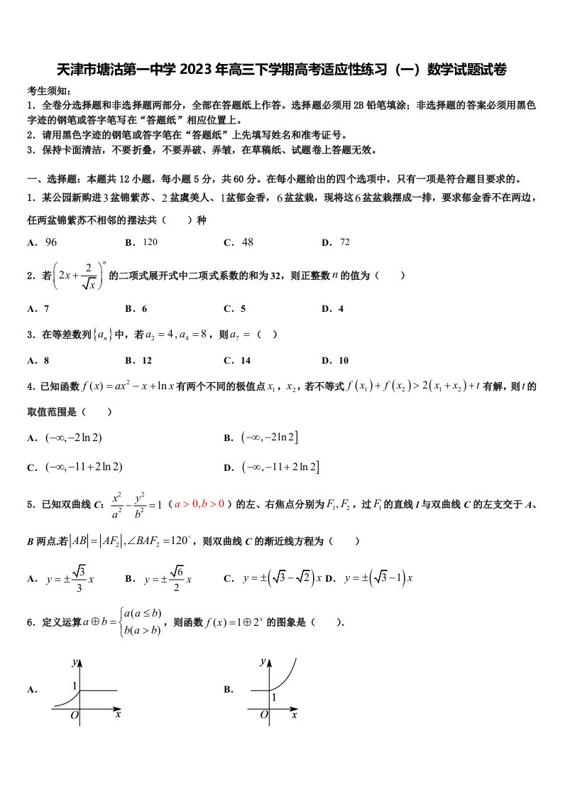 天津市塘沽第一中学2023年高三下学期高考适应性练习（一）数学试题试卷含解析