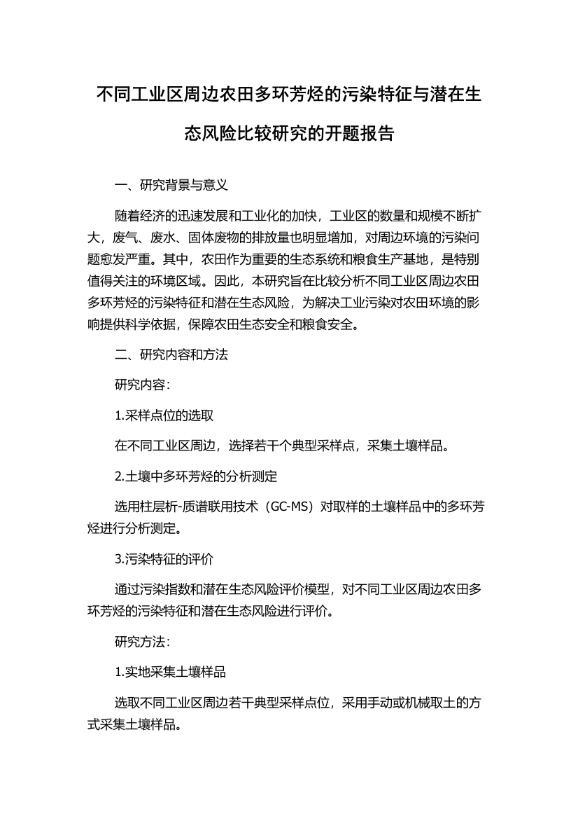 不同工业区周边农田多环芳烃的污染特征与潜在生态风险比较研究的开题报告