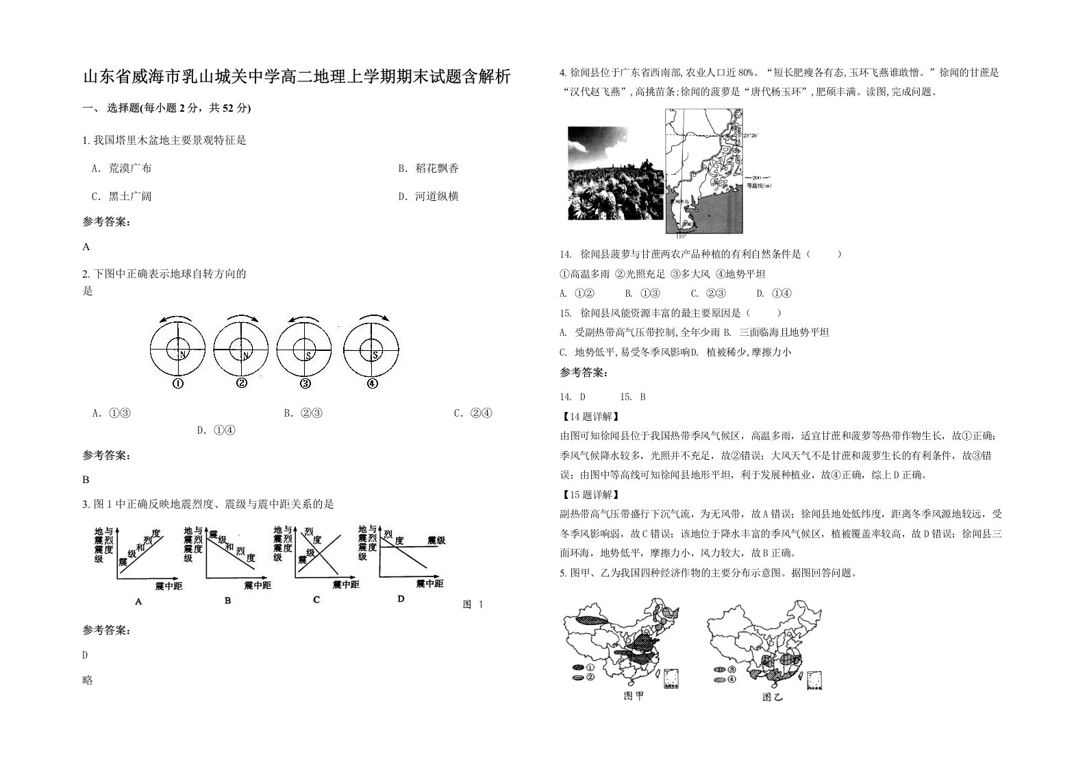 山东省威海市乳山城关中学高二地理上学期期末试题含解析