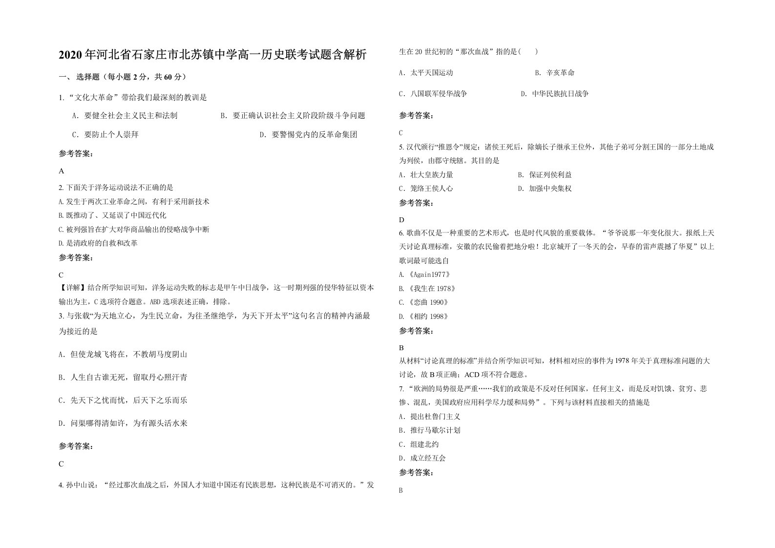 2020年河北省石家庄市北苏镇中学高一历史联考试题含解析