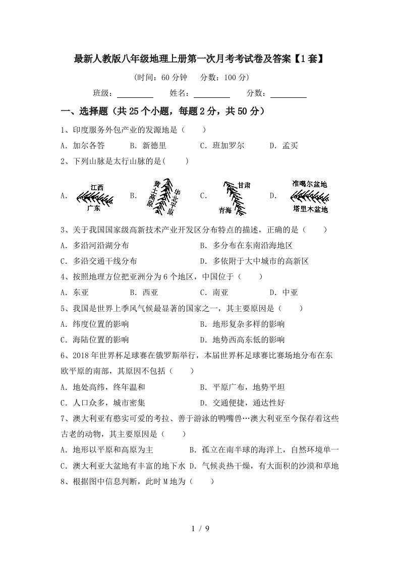 最新人教版八年级地理上册第一次月考考试卷及答案1套