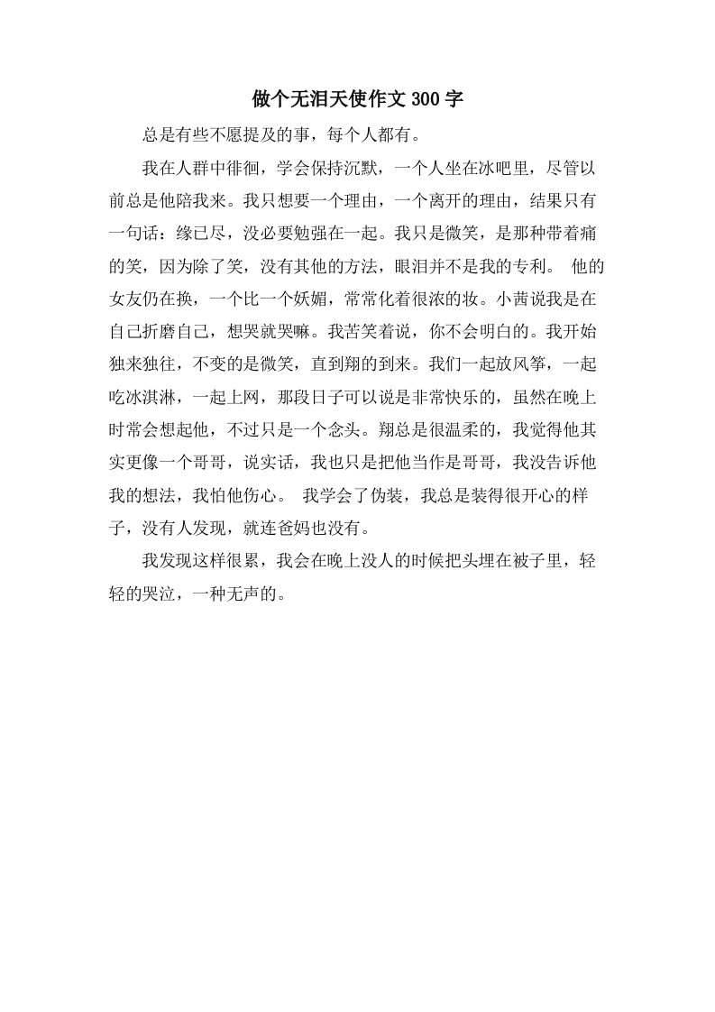 做个无泪天使作文300字