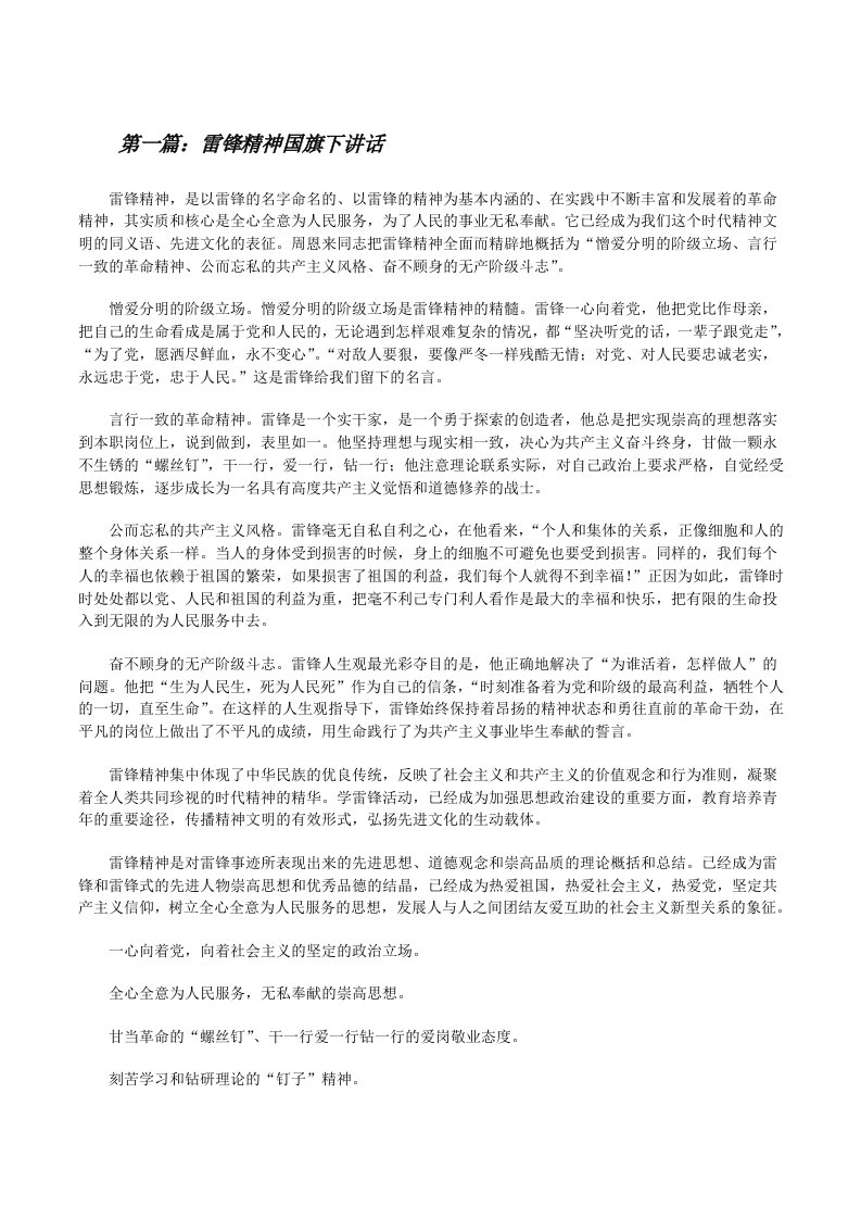 雷锋精神国旗下讲话[修改版]