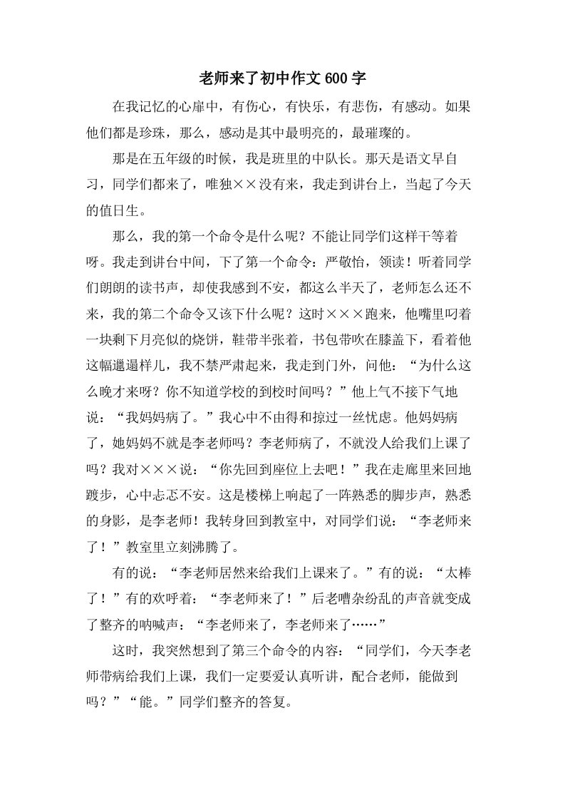 老师来了初中作文600字