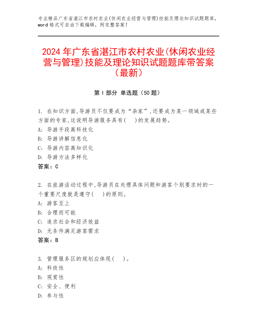 2024年广东省湛江市农村农业(休闲农业经营与管理)技能及理论知识试题题库带答案（最新）