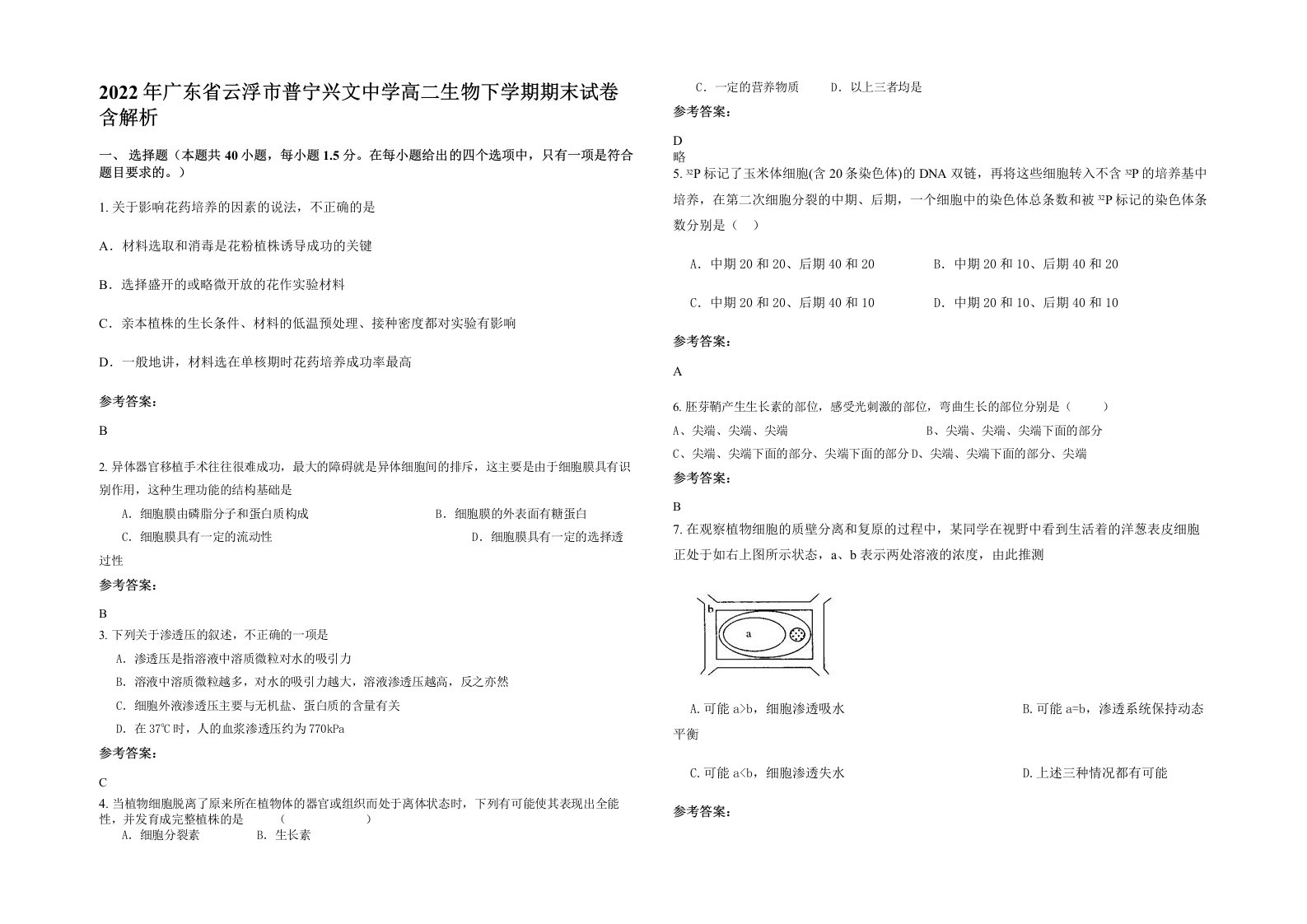 2022年广东省云浮市普宁兴文中学高二生物下学期期末试卷含解析