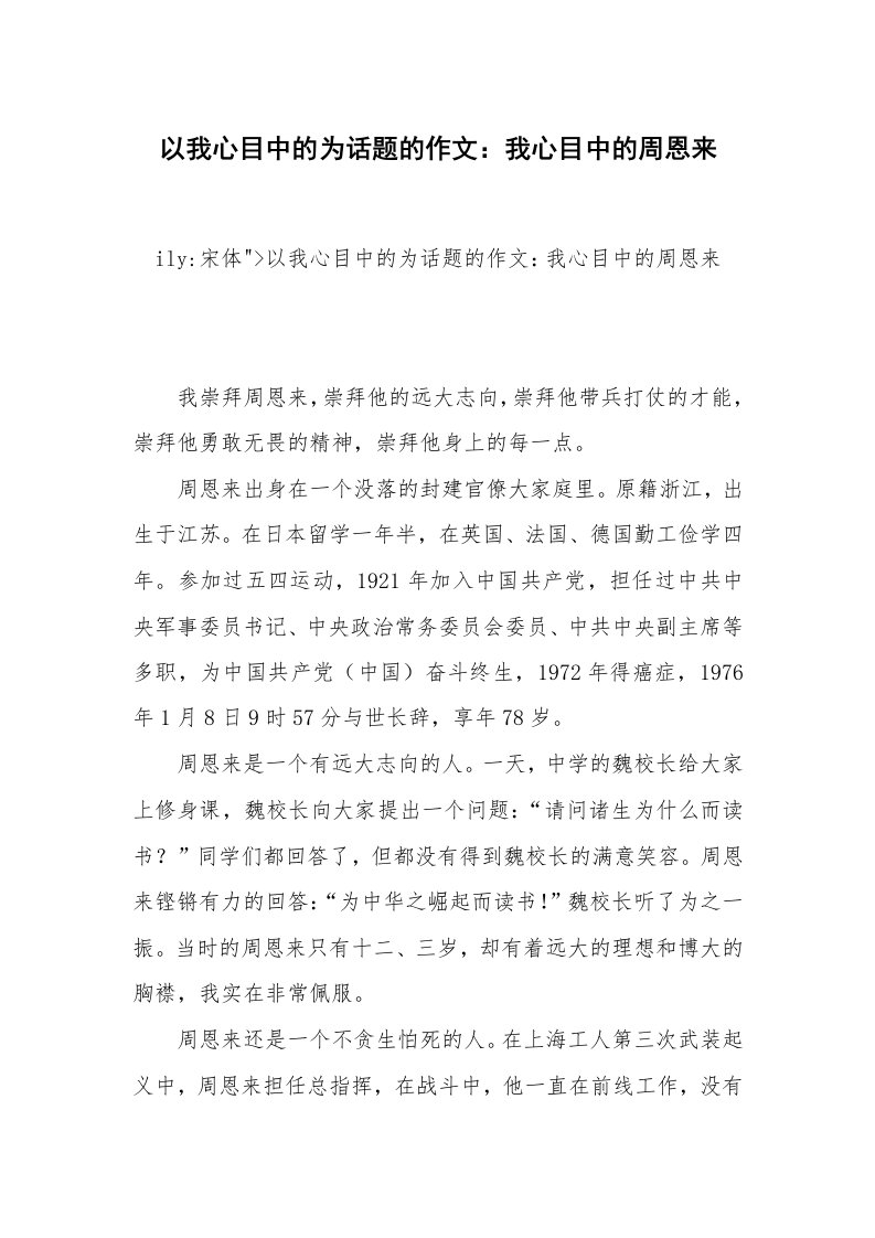 以我心目中的为话题的作文：我心目中的周恩来