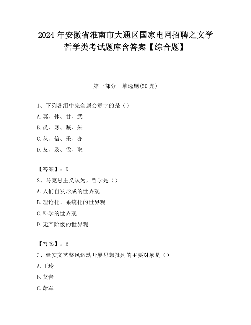 2024年安徽省淮南市大通区国家电网招聘之文学哲学类考试题库含答案【综合题】