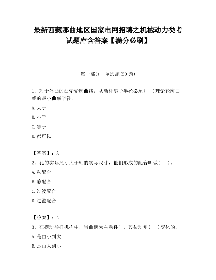 最新西藏那曲地区国家电网招聘之机械动力类考试题库含答案【满分必刷】