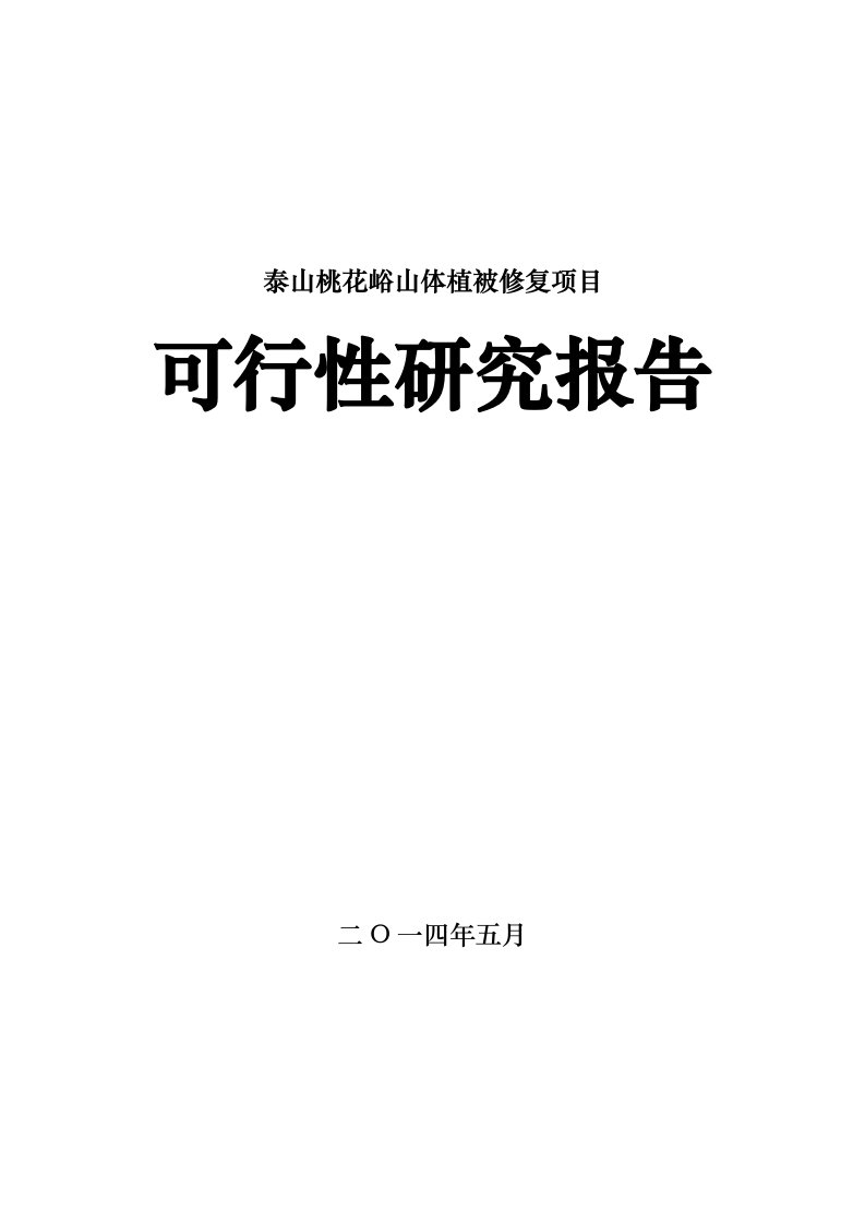 山体植被修复项目可行性研究报告