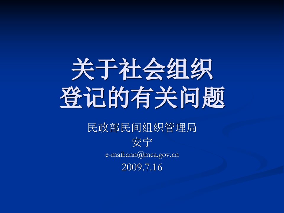 关于社会组织登记的相关问题