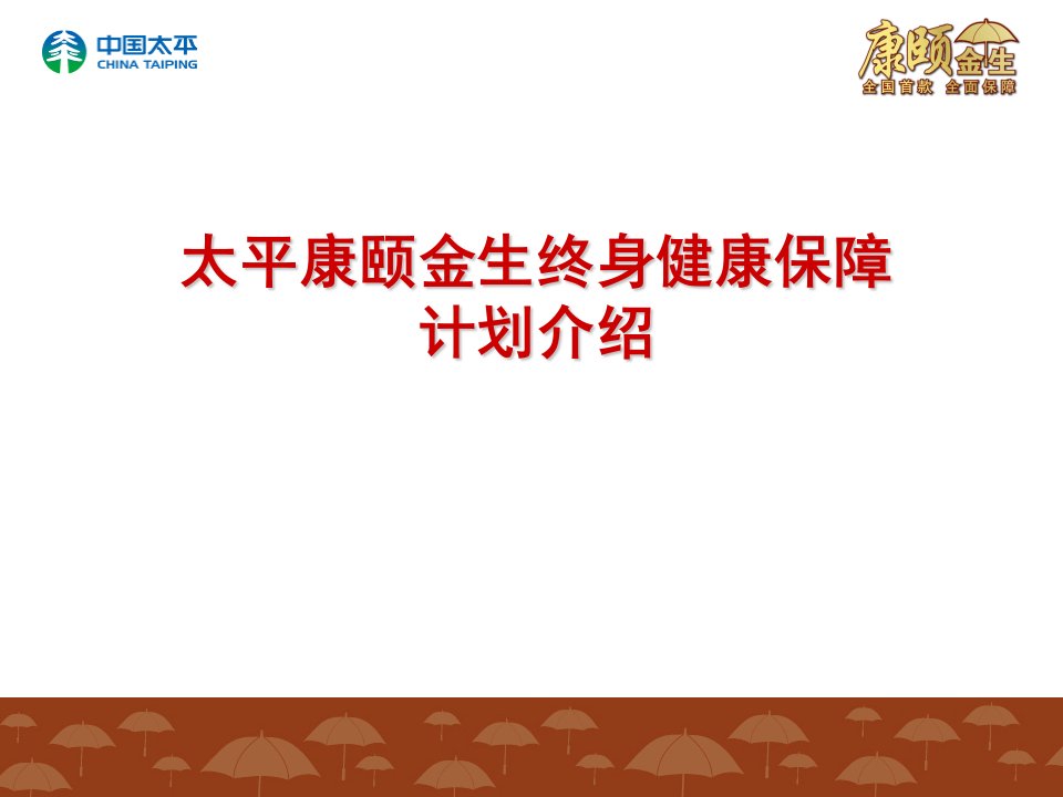 太平康颐金生终身健康保障计划产品介绍