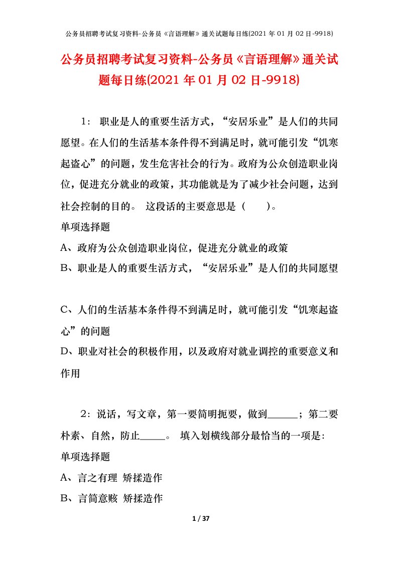 公务员招聘考试复习资料-公务员言语理解通关试题每日练2021年01月02日-9918