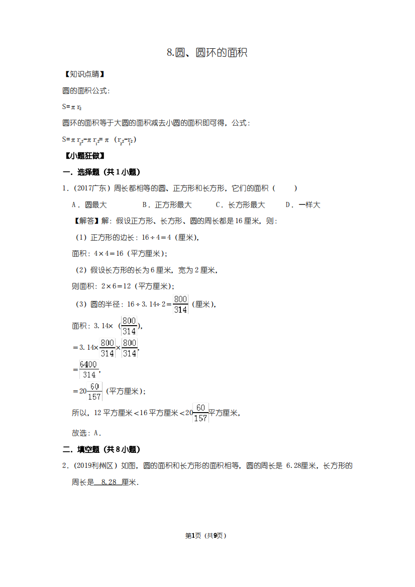 小升初数学专项复习：二、图形与几何8.圆、圆环的面积--拔高全国通用版(含答案)