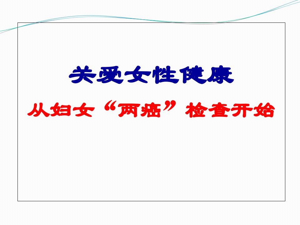 关爱女性健康从“两癌”检查开始