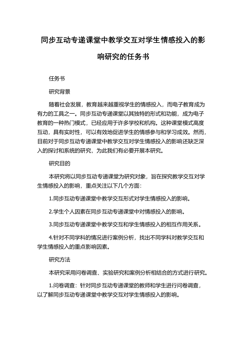 同步互动专递课堂中教学交互对学生情感投入的影响研究的任务书