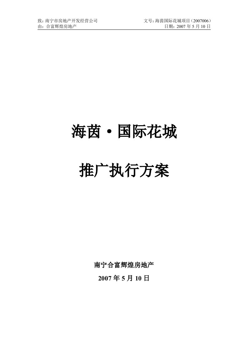 合富辉煌-南宁海茵-国际花城项目推广执行方案-81DOC