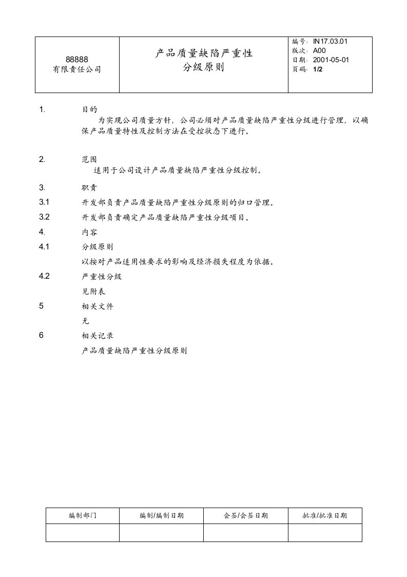 产品质量缺陷严重性分级原则