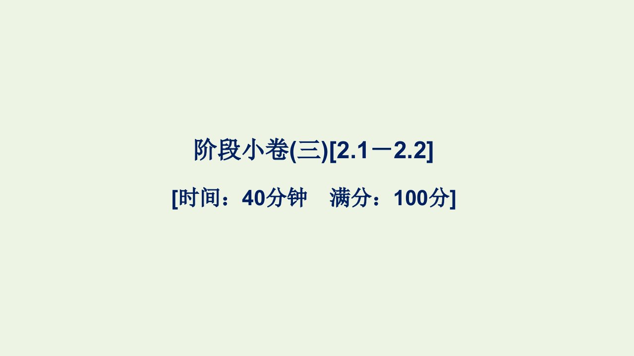 2021_2022年新教材高中数学第二章一元二次函数方程和不等式阶段许三2.1－2.2课件新人教A版必修第一册